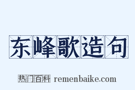 东峰歌造句是什么意思的图片